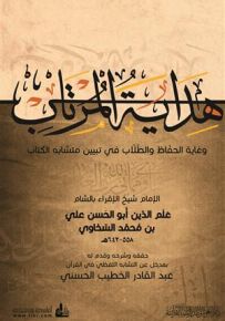 هداية المرتاب وغاية الحفاظ والطلاب في تبيين متشابه الكتاب