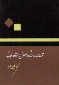 الكتابة عمل إنقلابي