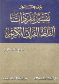 معجم تفسير مفردات ألفاظ القرآن الكريم