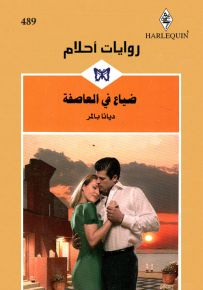 ضياع في العاصفة - روايات أحلام 489