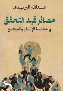 مصائر قيد التحقق : في شخصية الإنسان والمجتمع