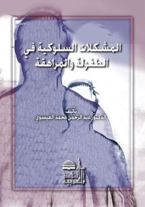 المشكلات السلوكية في الطفولة والمراهقة
