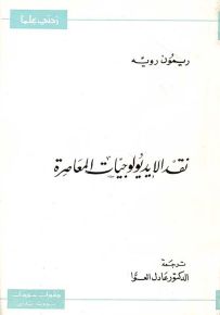 نقد الإيديولوجيات المعاصرة - سلسلة زدني علمًا