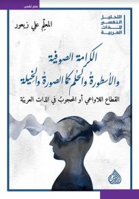 الكرامة الصوفية والأسطورة والحلم كما الصورة والخيلة