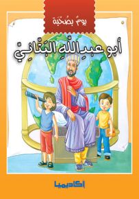 يوم بصحبة أبو عبدالله البتاني