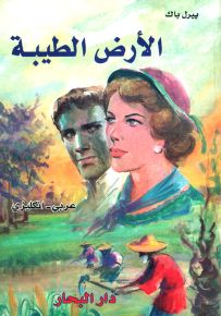 الأرض الطيبة