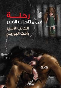 رحلة في متاهات الأسر