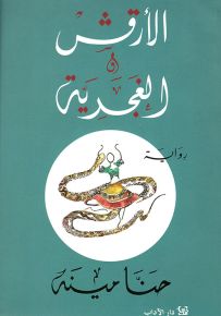 الأرقش والغجرية