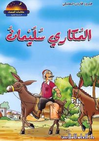 المكاري سليمان