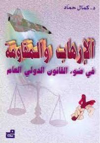 الإرهاب والمقاومة في ضوء القانون الدولي العام