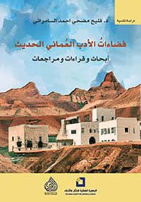 فضاءات الأدب العماني الحديث
