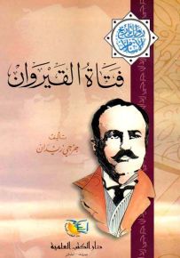 فتاة القيروان - جزء - 19 - سلسلة مؤلفات جرجي زيدان
