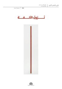 نزول الألفة
