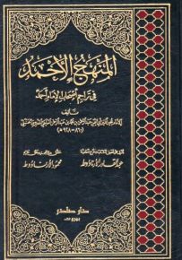 المنهج الأحمد في تراجم أصحاب الإمام أحمد