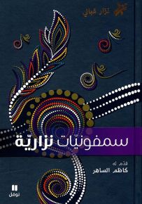 سمفونيات نزارية