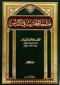 مدرسة الحديث في الأندلس