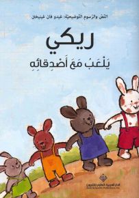 ريكي يلعب مع أصدقائه