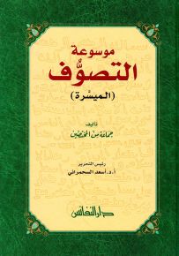 موسوعة التصوف (الميسرة)
