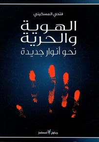 الهوية والحرية : نحو أنوار جديدة