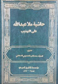 حاشية ملا عبدالله على التهذيب