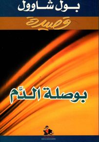بوصلة الدم