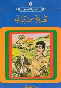 هدية من تراب