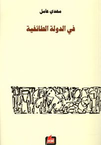 في الدولة الطائفية