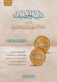 تنبيه الحصيف إلى خطأ التفريق بين السيد والشريف