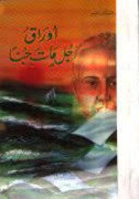 أوراق رجل مات حباً