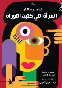 المرأة التي كتبت التوراة