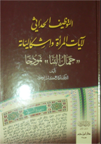 التوظيف الحداثي لآيات المرأة وإشكالياته