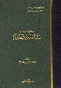موسوعة فقه عبدالله بن مسعود