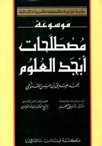 موسوعة مصطلحات أبجد العلوم - موسوعات المصطلحات العربية والإسلامية