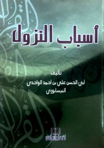 أسباب النزول