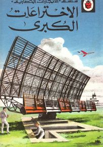 الاختراعات الكبرى - سلسلة الإنجازات الحضارية