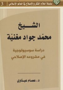 الشيخ محمد جواد مغنية : دراسة سوسيولوجية في مشروعه الإصلاحي