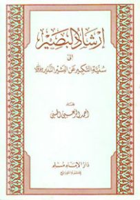 إرشاد البصير إلى سنية التكبير عن البشير النذير