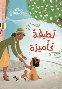 لطيفة كأميرة - سلسلة أحلى الأصدقاء