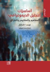 أساسيات التحليل الديموغرافي : المفاهيم والمقاييس والطرائق