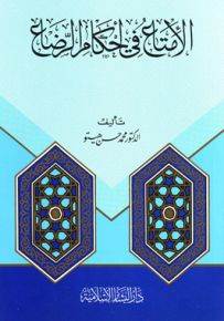 الإمتاع في أحكام الرضاع