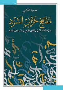 مفاتيح خزائن السرد