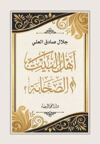 أهل البيت أم الصحابة؟