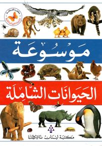 موسوعة الحيوانات الشاملة