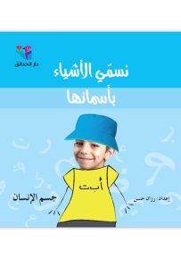 جسم الإنسان - سلسلة نسمي الأشياء بأسمائها