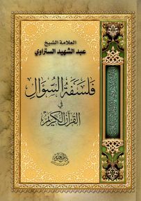فلسفة السؤال في القرآن الكريم