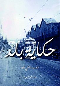 حكاية بلد