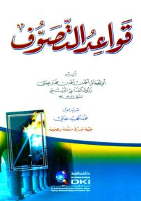 قواعد التصوف - طبعة منقحة ومصححة