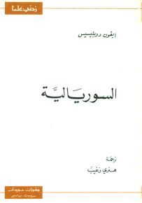 السوريالية - سلسلة زدني علمًا
