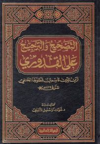 التصحيح والترجيح على القدوري
