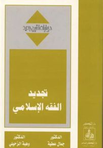تجديد الفقه الإسلامي - سلسلة حوارات لقرن جديد